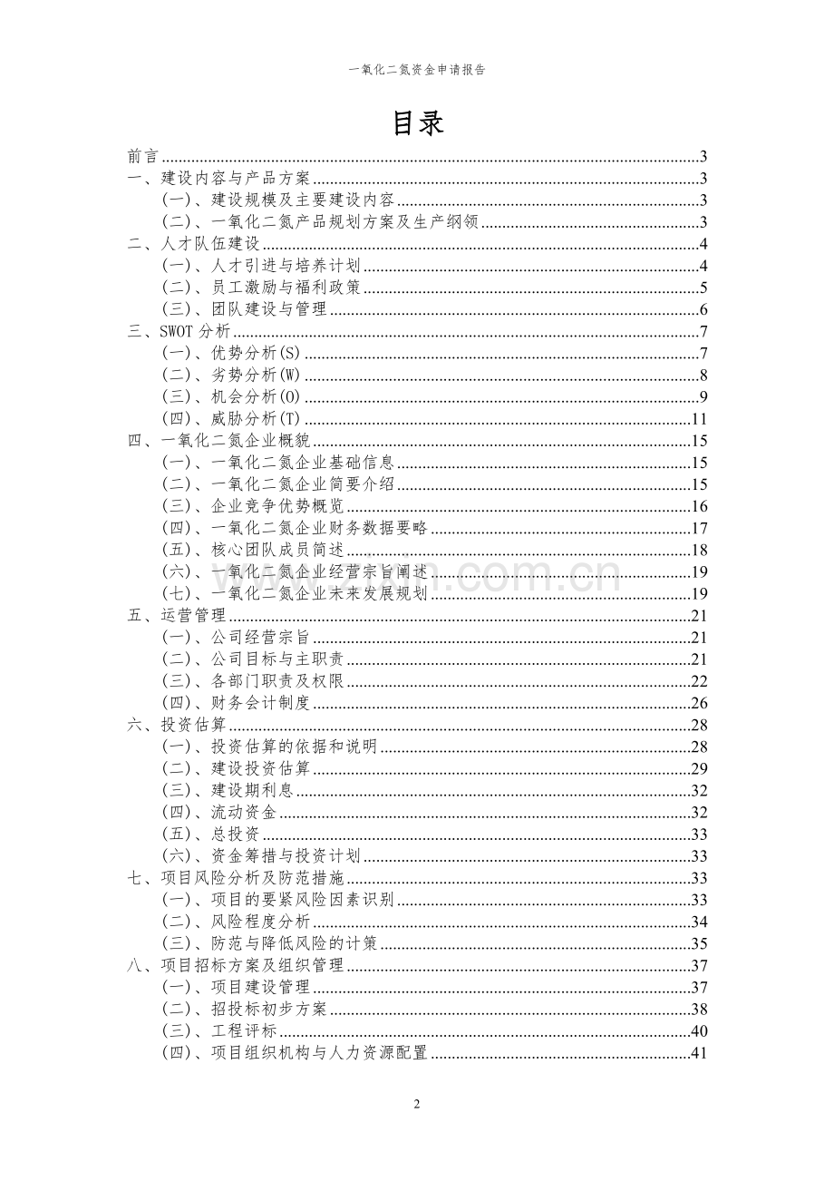2023年一氧化二氮项目资金申请报告.docx_第2页