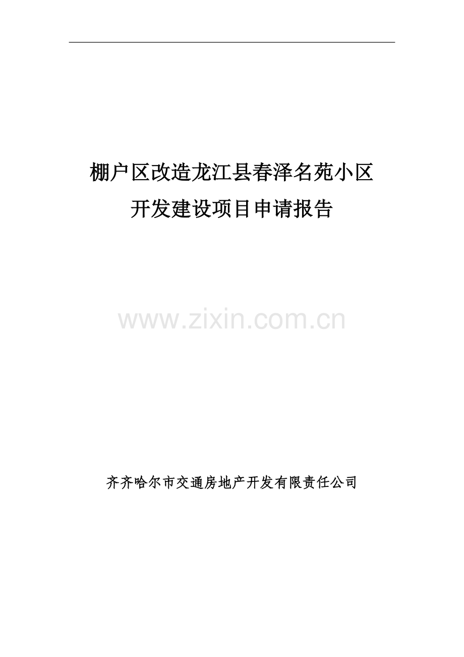 棚户区改造龙江县春泽名苑项目可行性研究报告.doc_第1页