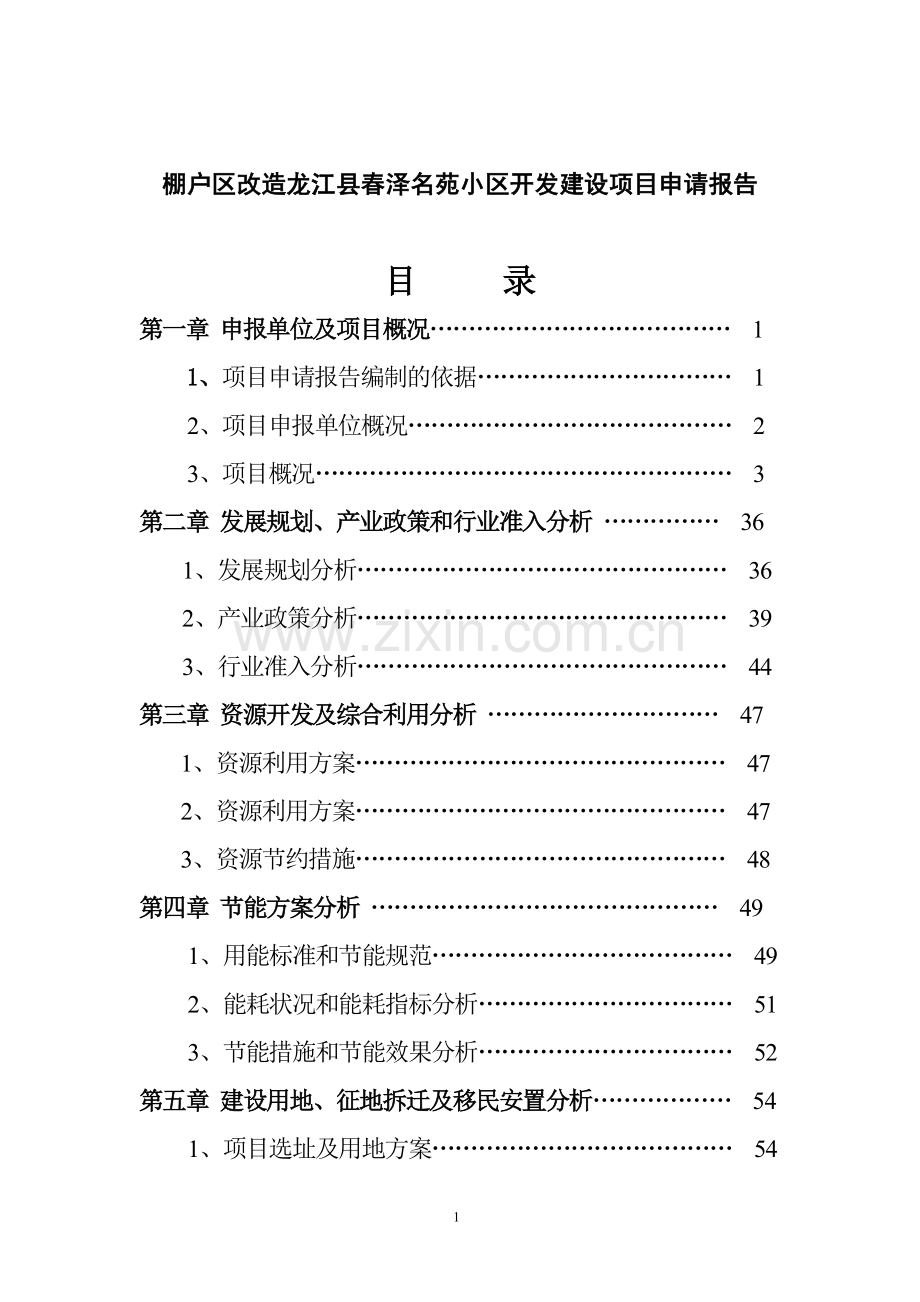 棚户区改造龙江县春泽名苑项目可行性研究报告.doc_第2页