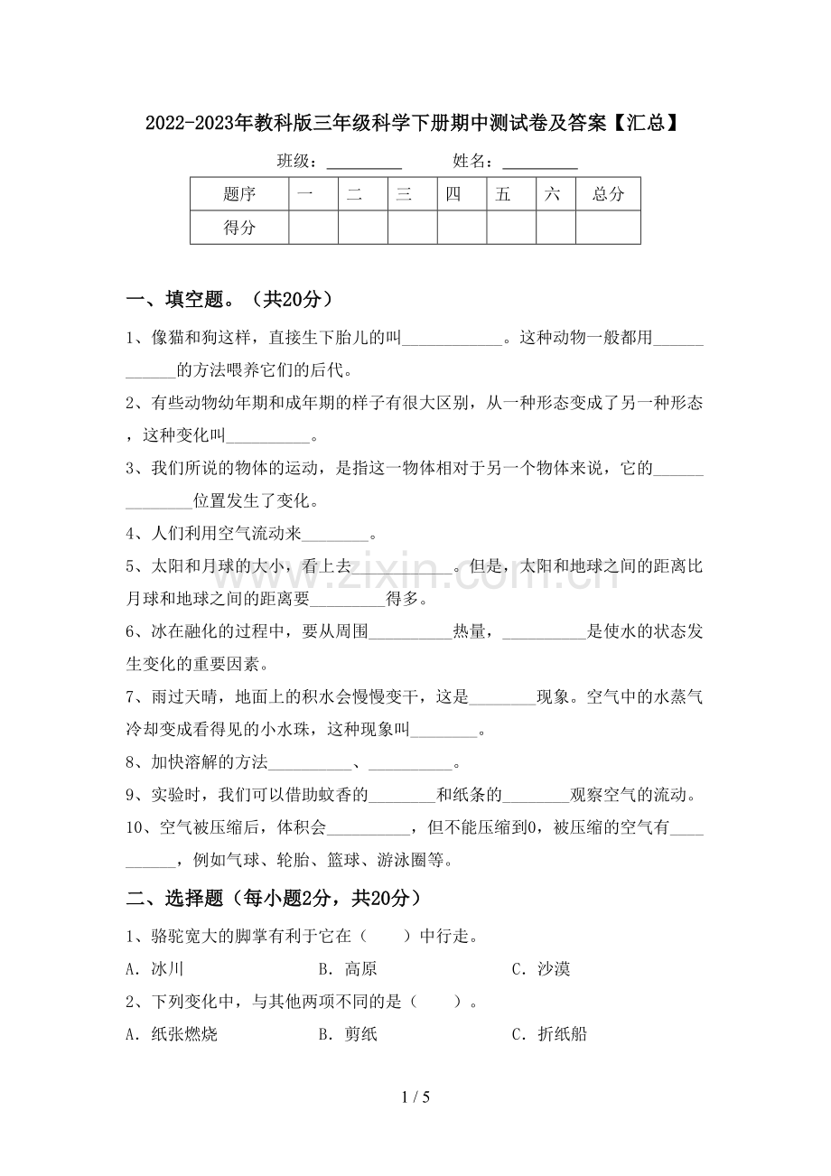 2022-2023年教科版三年级科学下册期中测试卷及答案【汇总】.doc_第1页