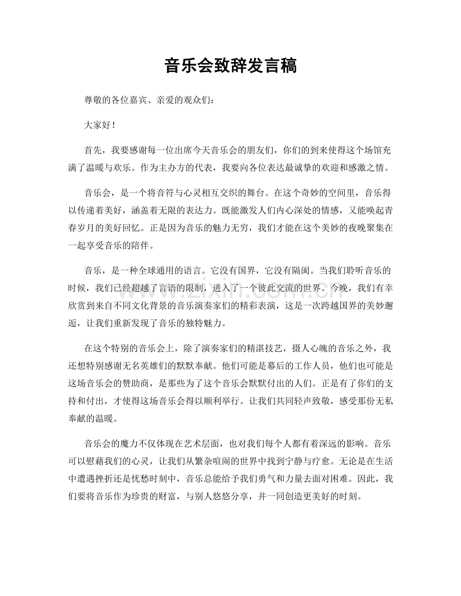 音乐会致辞发言稿.docx_第1页