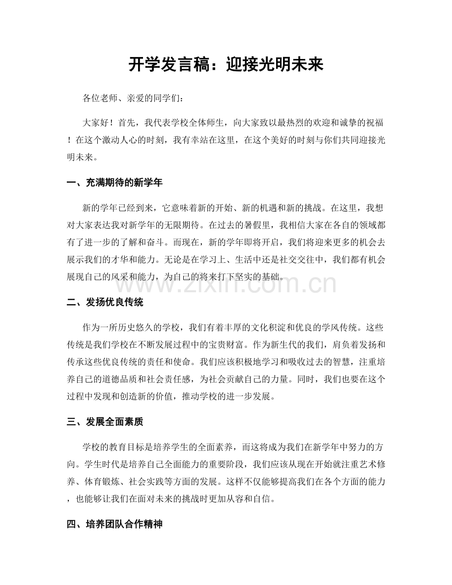 开学发言稿：迎接光明未来.docx_第1页