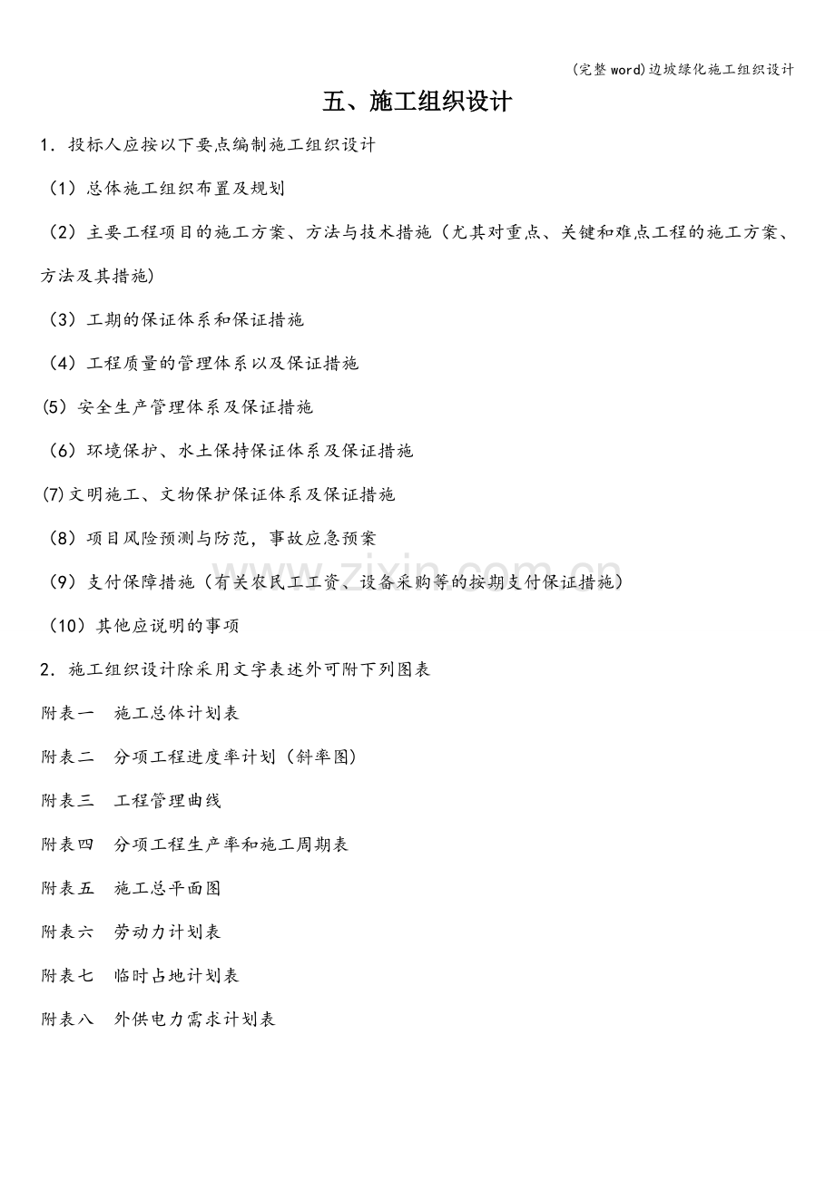 边坡绿化施工组织设计.doc_第1页