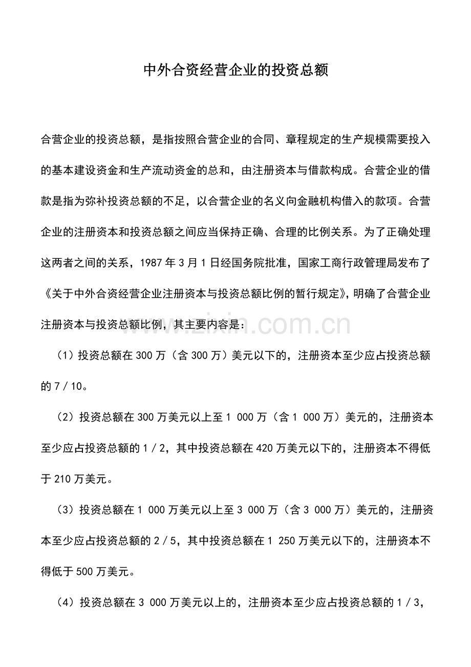 会计实务：中外合资经营企业的投资总额.doc_第1页