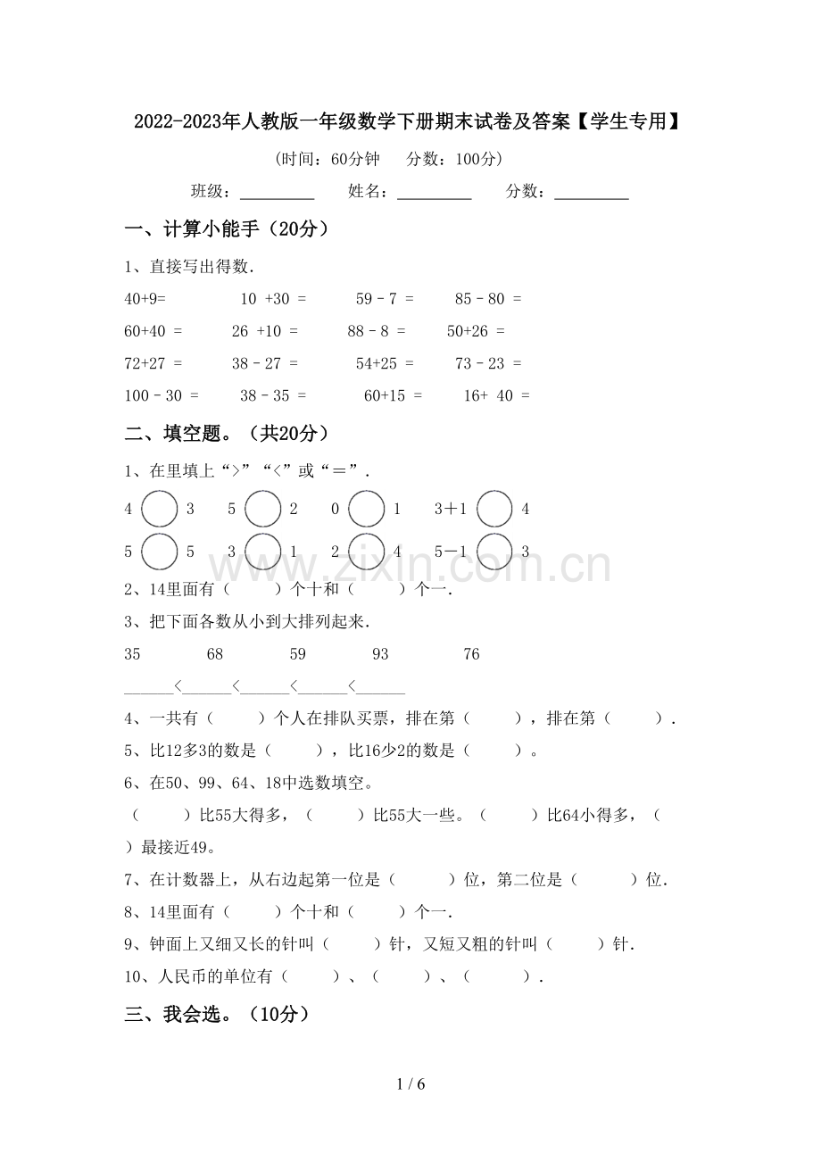 2022-2023年人教版一年级数学下册期末试卷及答案【学生专用】.doc_第1页