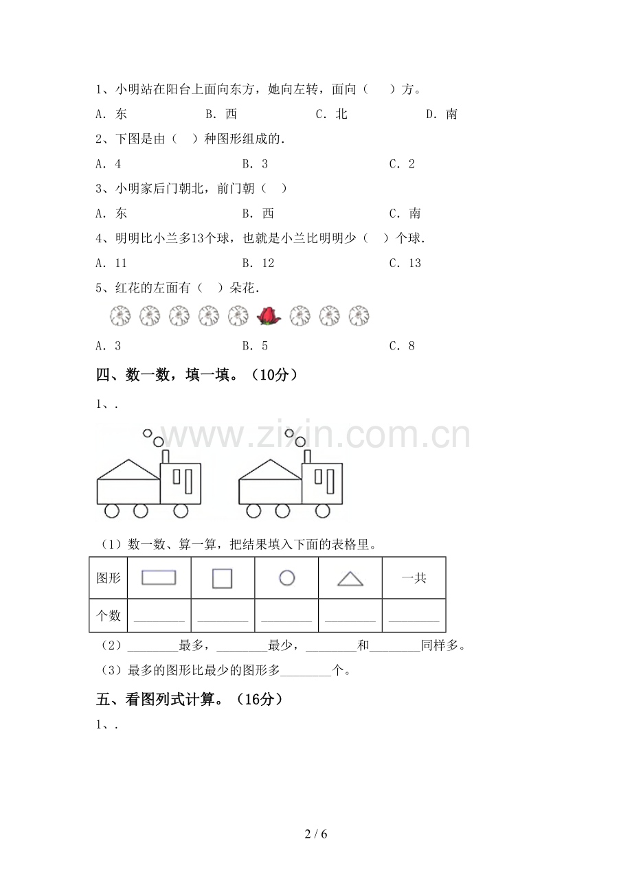 2022-2023年人教版一年级数学下册期末试卷及答案【学生专用】.doc_第2页