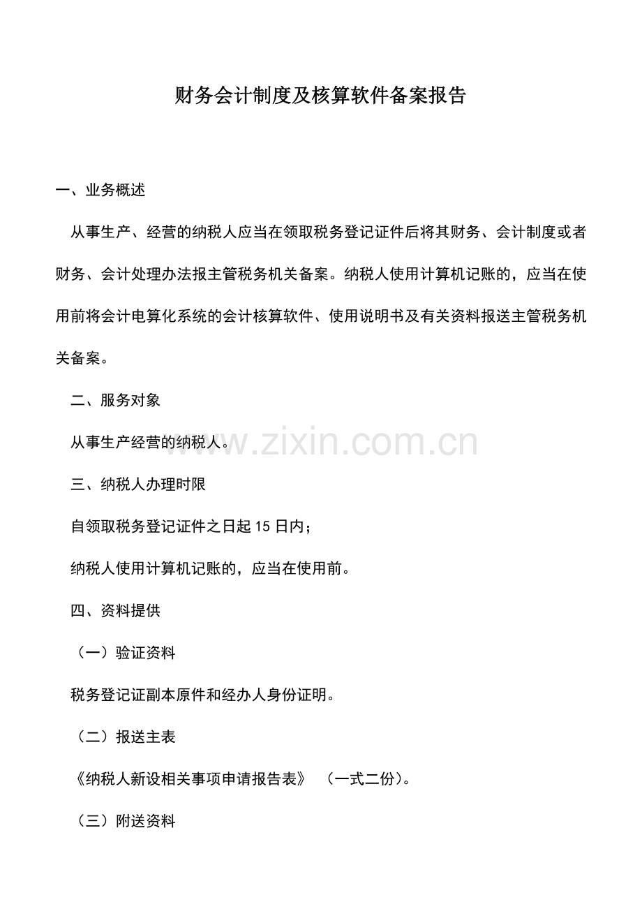 会计实务：财务会计制度及核算软件备案报告.doc_第1页