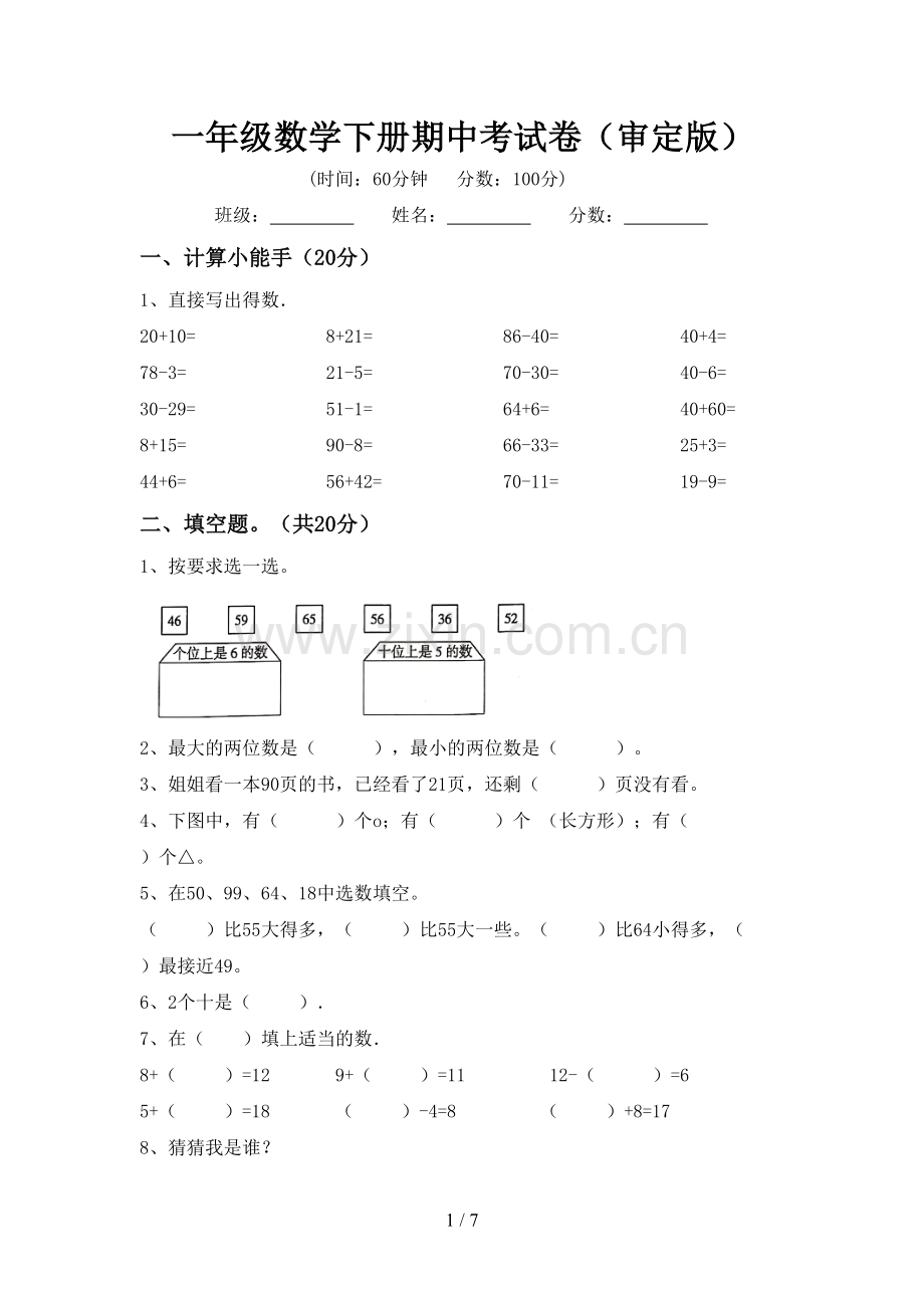 一年级数学下册期中考试卷(审定版).doc_第1页
