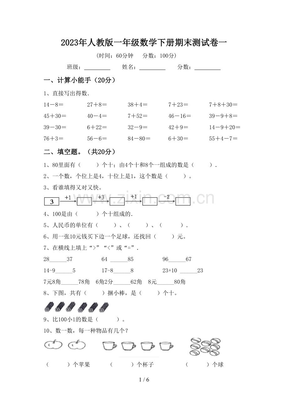 2023年人教版一年级数学下册期末测试卷一.doc_第1页