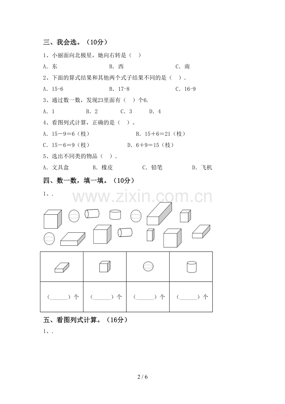 2023年人教版一年级数学下册期末测试卷一.doc_第2页