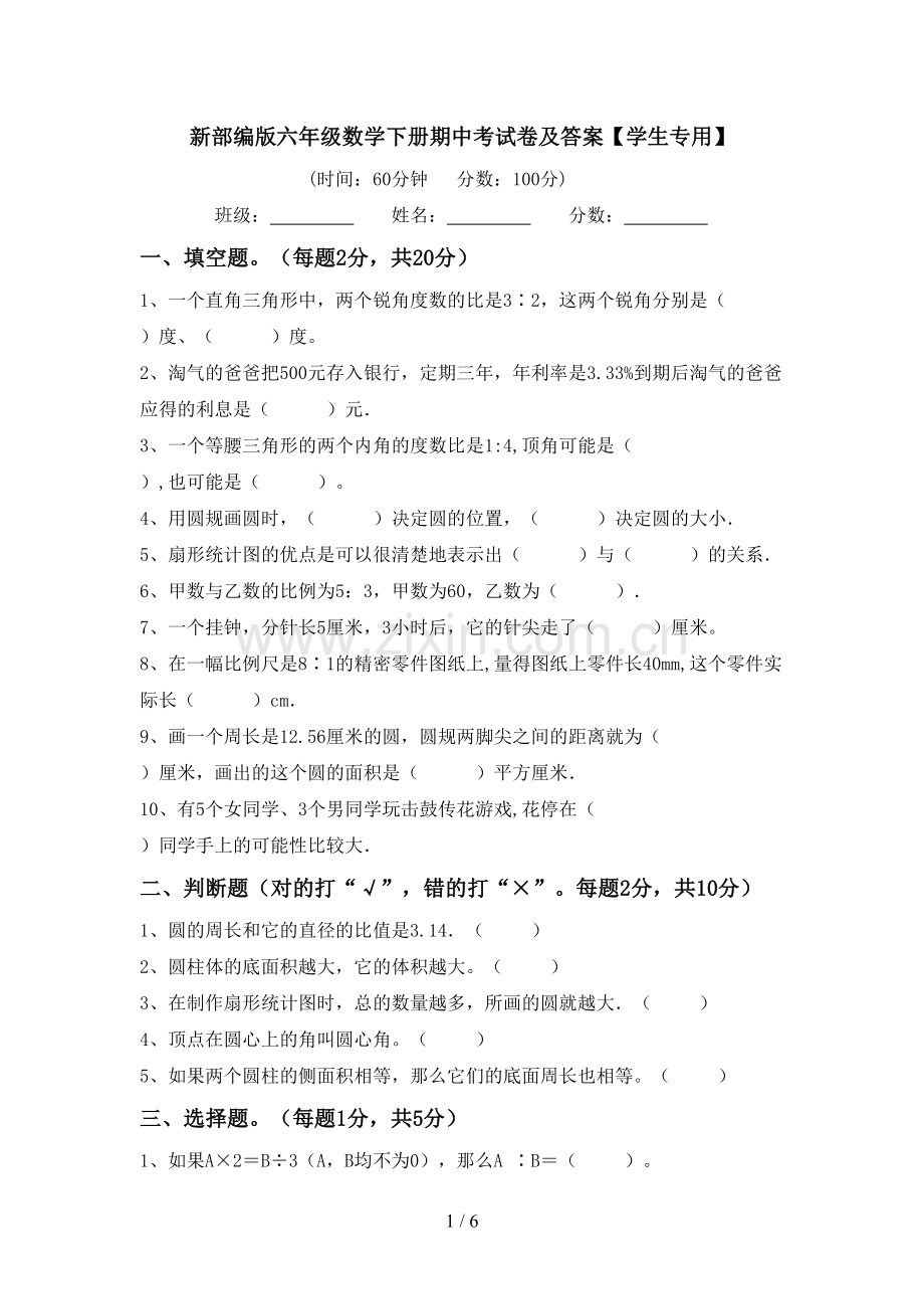 新部编版六年级数学下册期中考试卷及答案【学生专用】.doc_第1页
