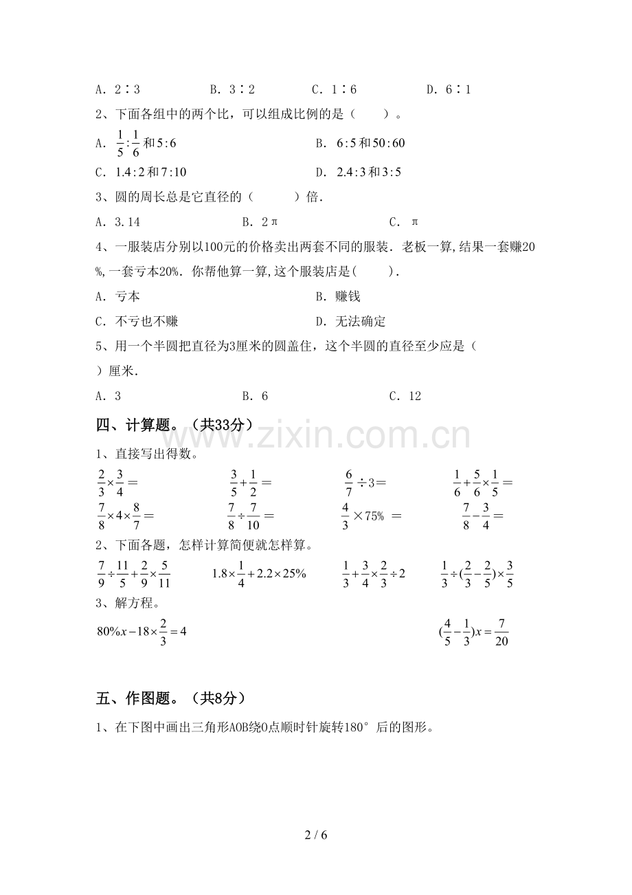 新部编版六年级数学下册期中考试卷及答案【学生专用】.doc_第2页