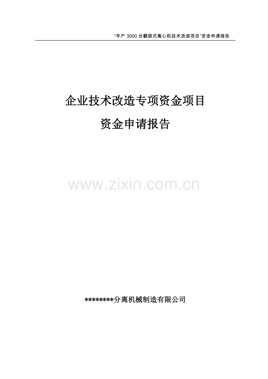 年产3000台翻袋式离心机技术改造项目资金可行性建议书.doc_第1页