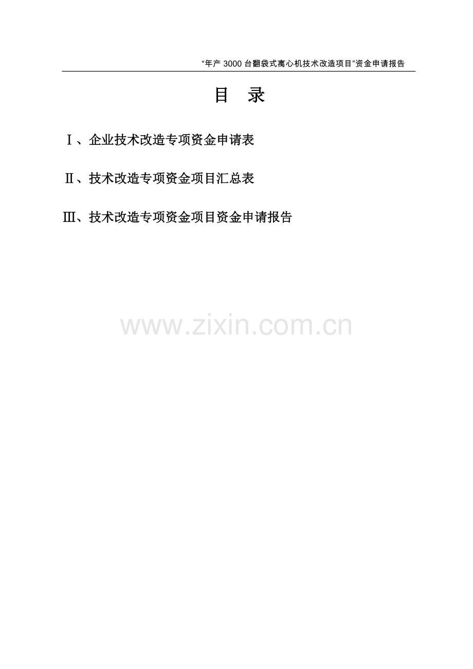 年产3000台翻袋式离心机技术改造项目资金可行性建议书.doc_第2页