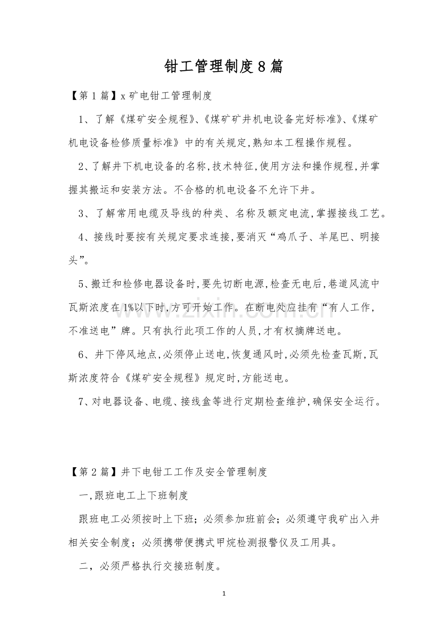 钳工管理制度8篇.docx_第1页