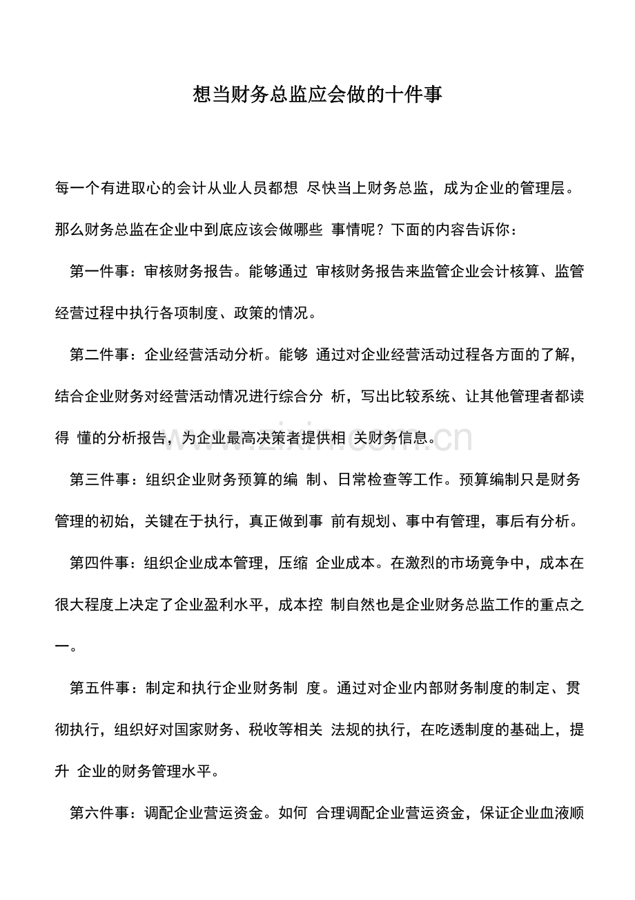 会计实务：想当财务总监应会做的十件事.doc_第1页