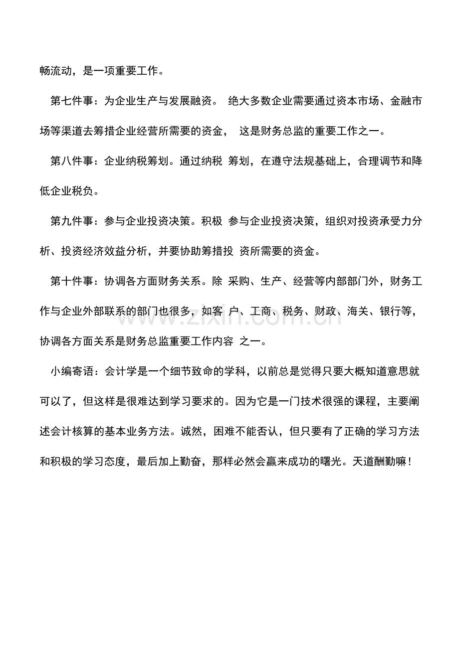 会计实务：想当财务总监应会做的十件事.doc_第2页