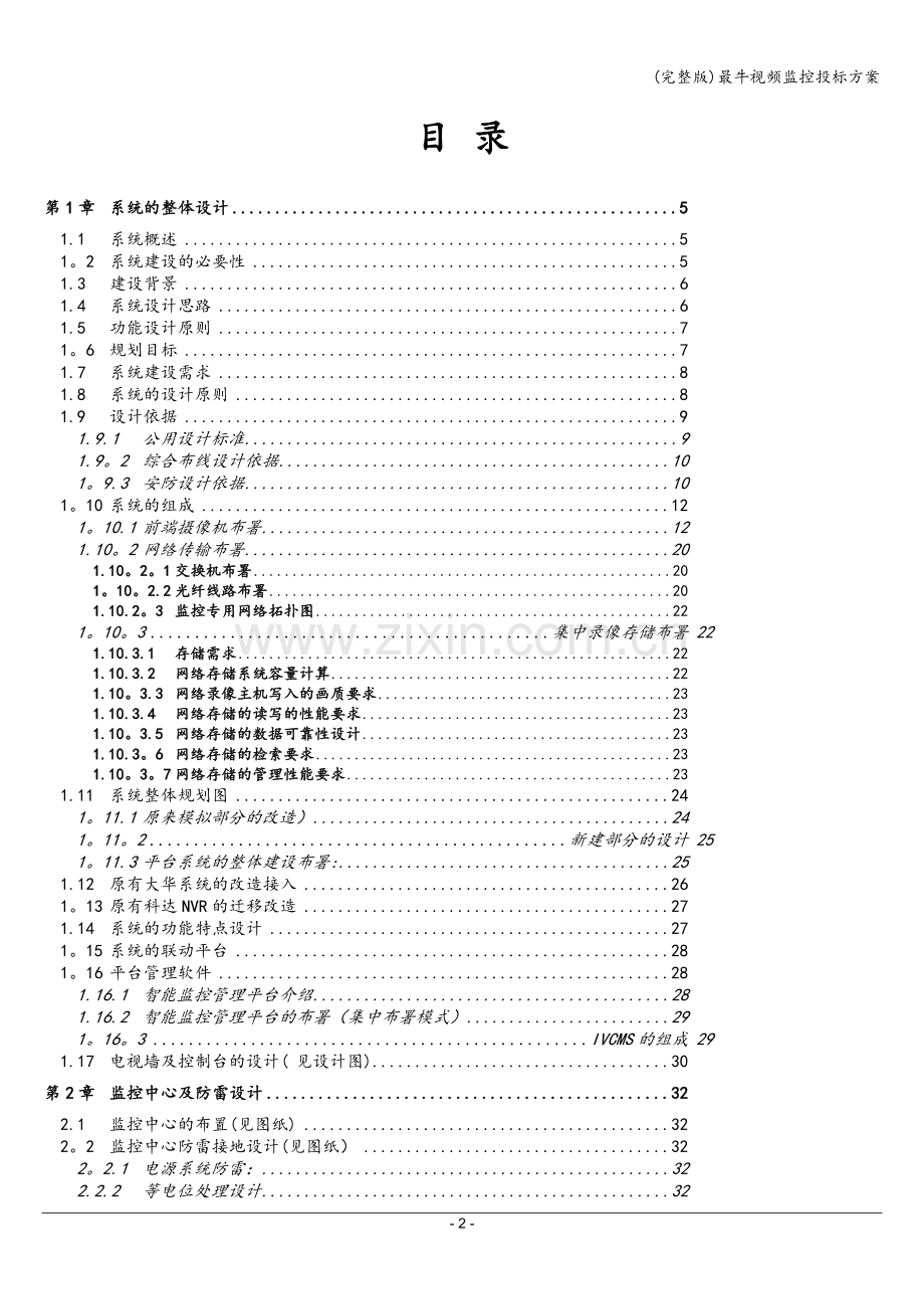 最牛视频监控投标方案.doc_第2页