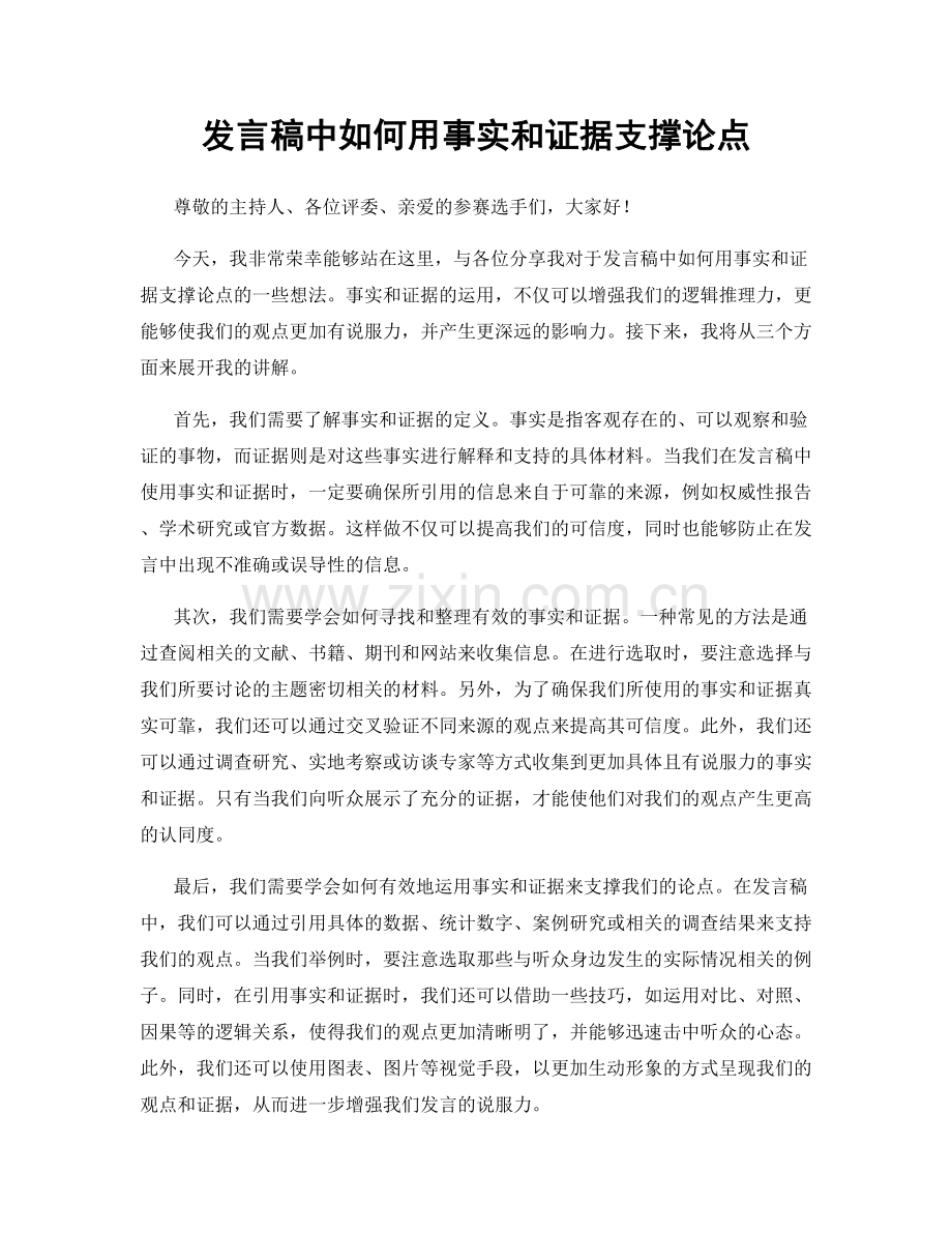 发言稿中如何用事实和证据支撑论点.docx_第1页