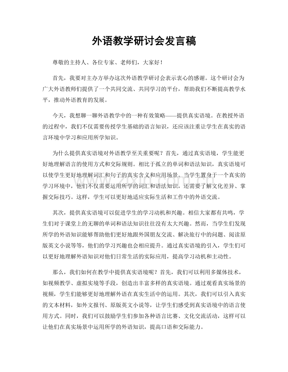 外语教学研讨会发言稿.docx_第1页