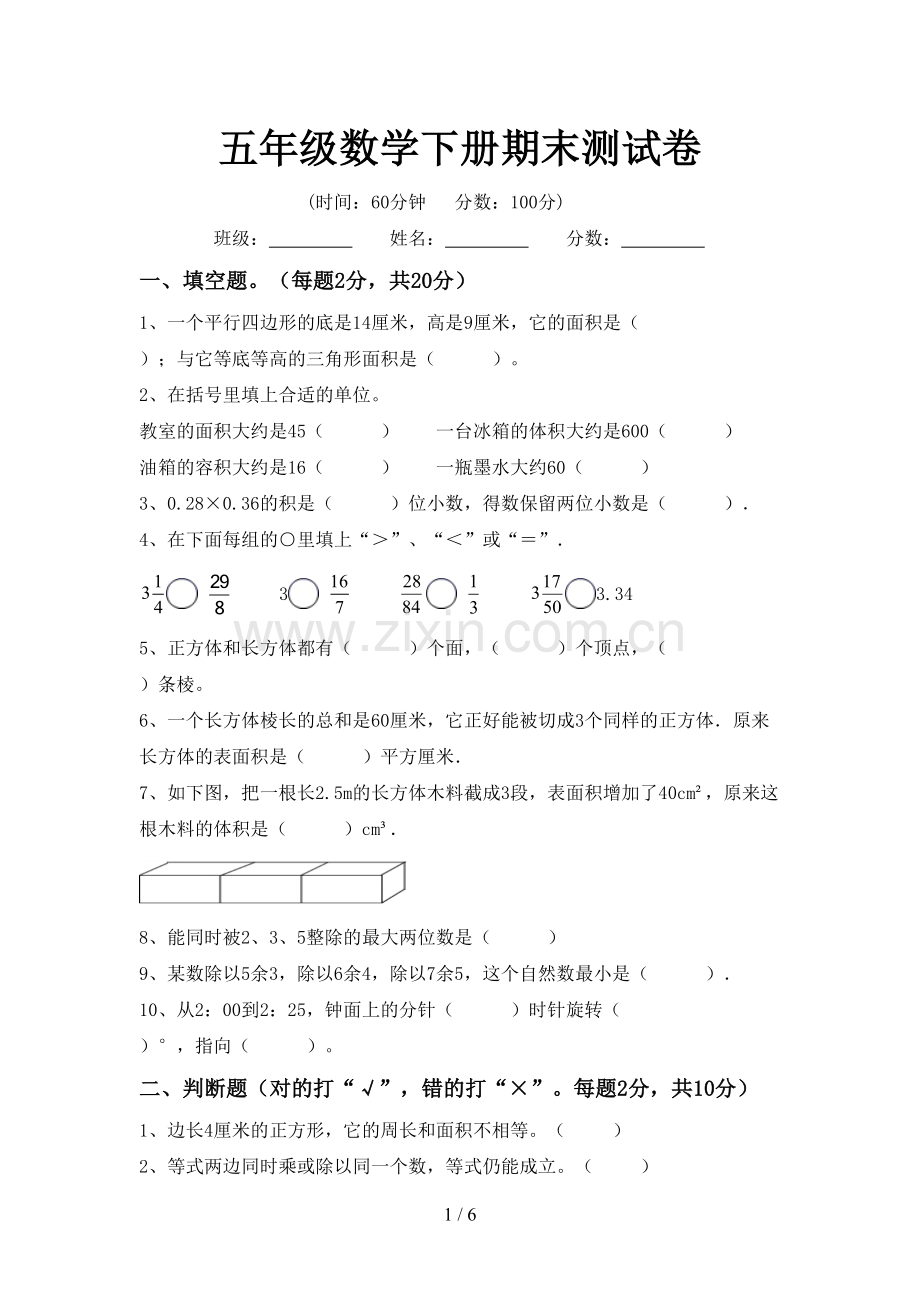 五年级数学下册期末测试卷.doc_第1页