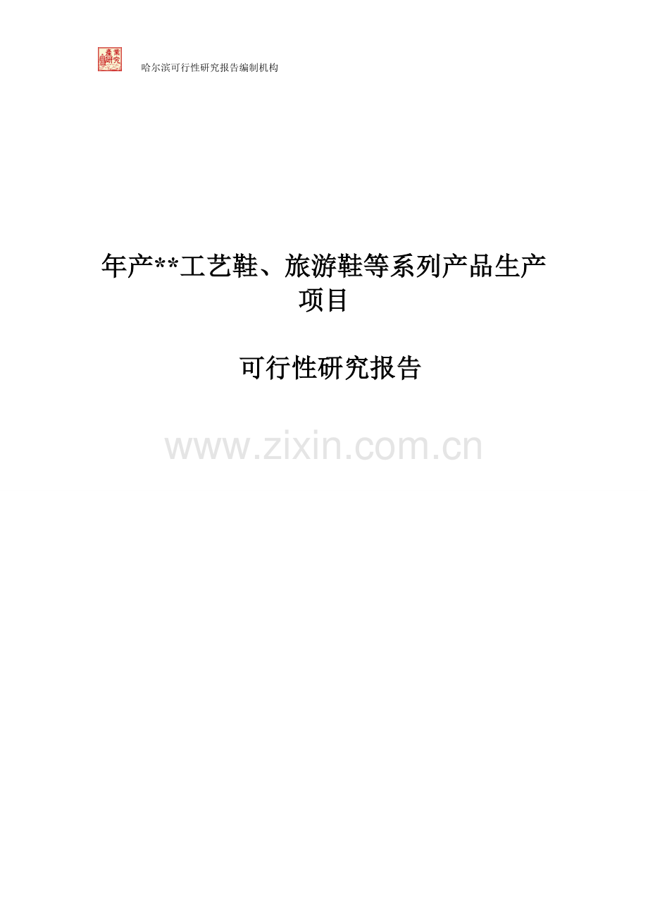 工艺鞋、旅游鞋等系列产品生产项目可行性谋划书.doc_第1页