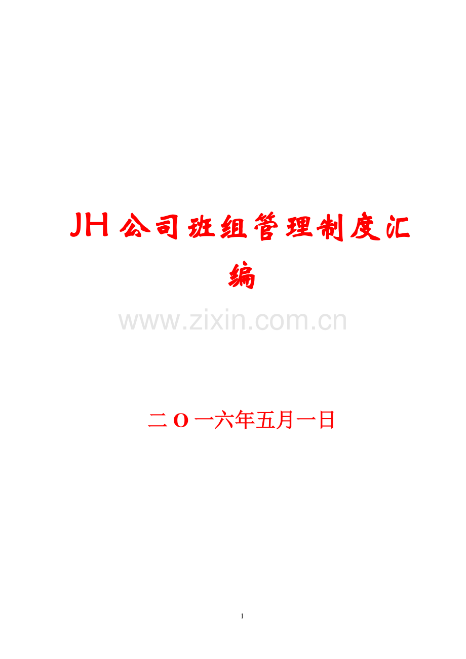 jh公司班组管理制度汇编【一份非常好的参考资料】.doc_第1页