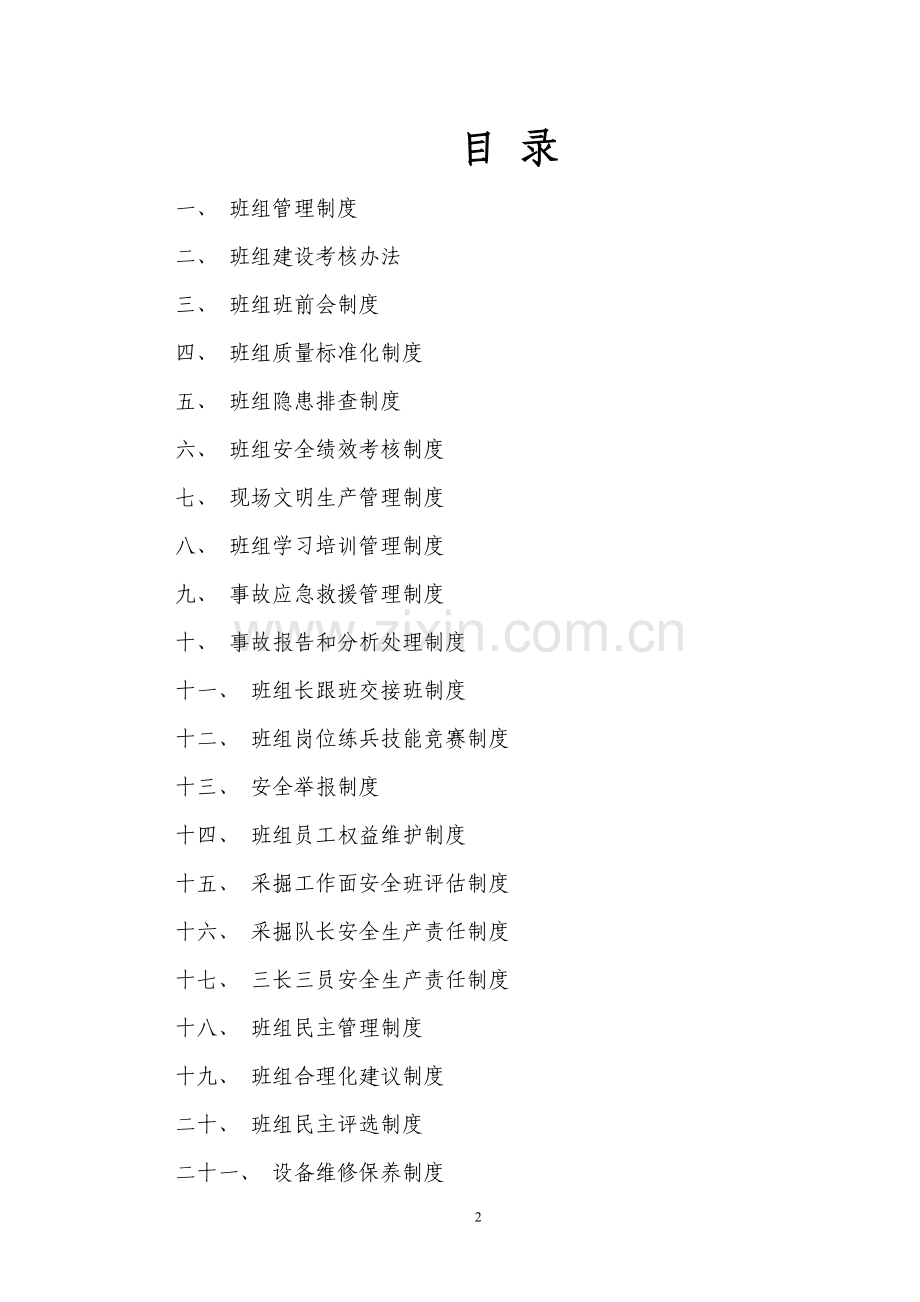 jh公司班组管理制度汇编【一份非常好的参考资料】.doc_第2页