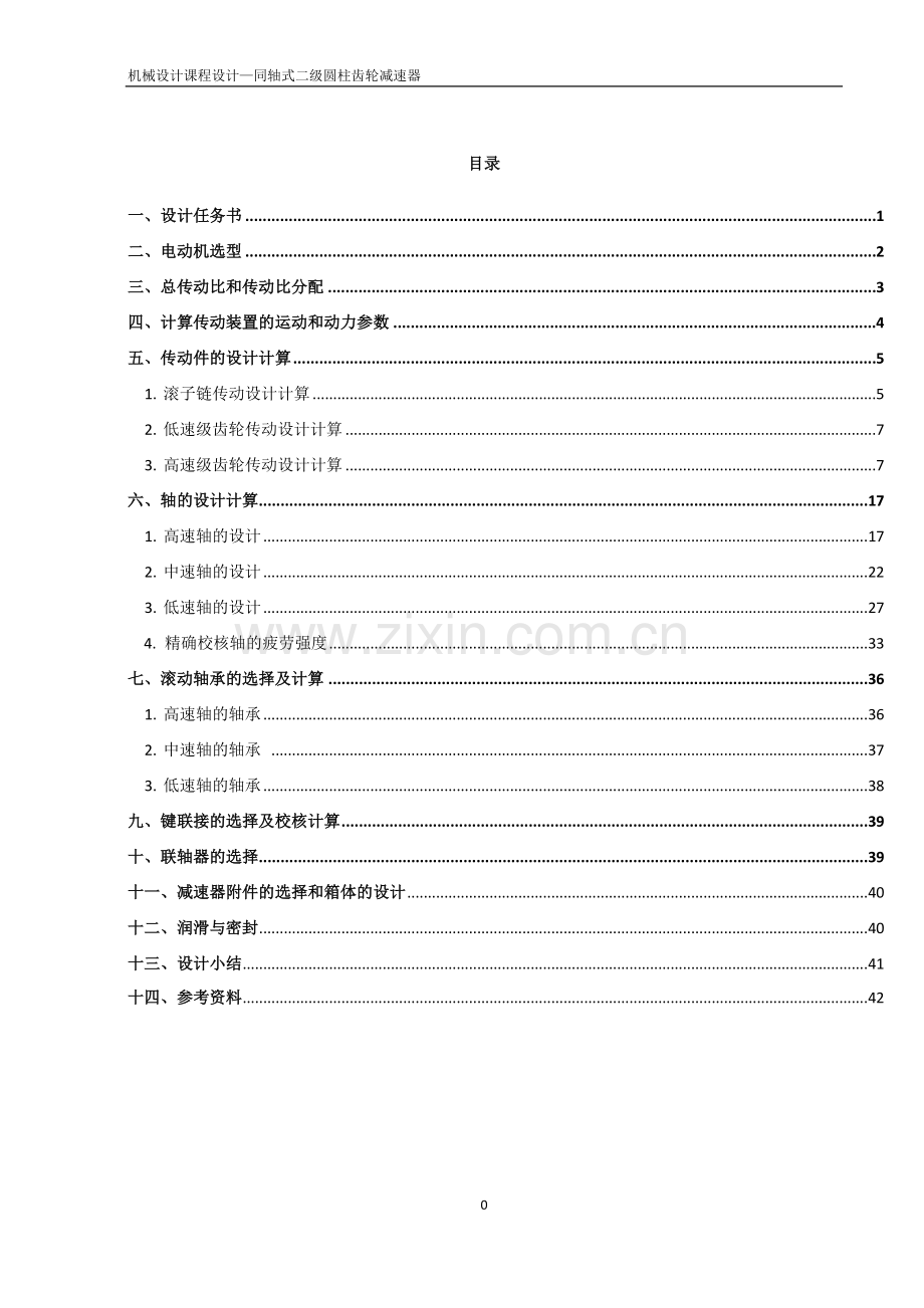 同轴式二级圆柱齿轮减速器课程设计.doc_第1页