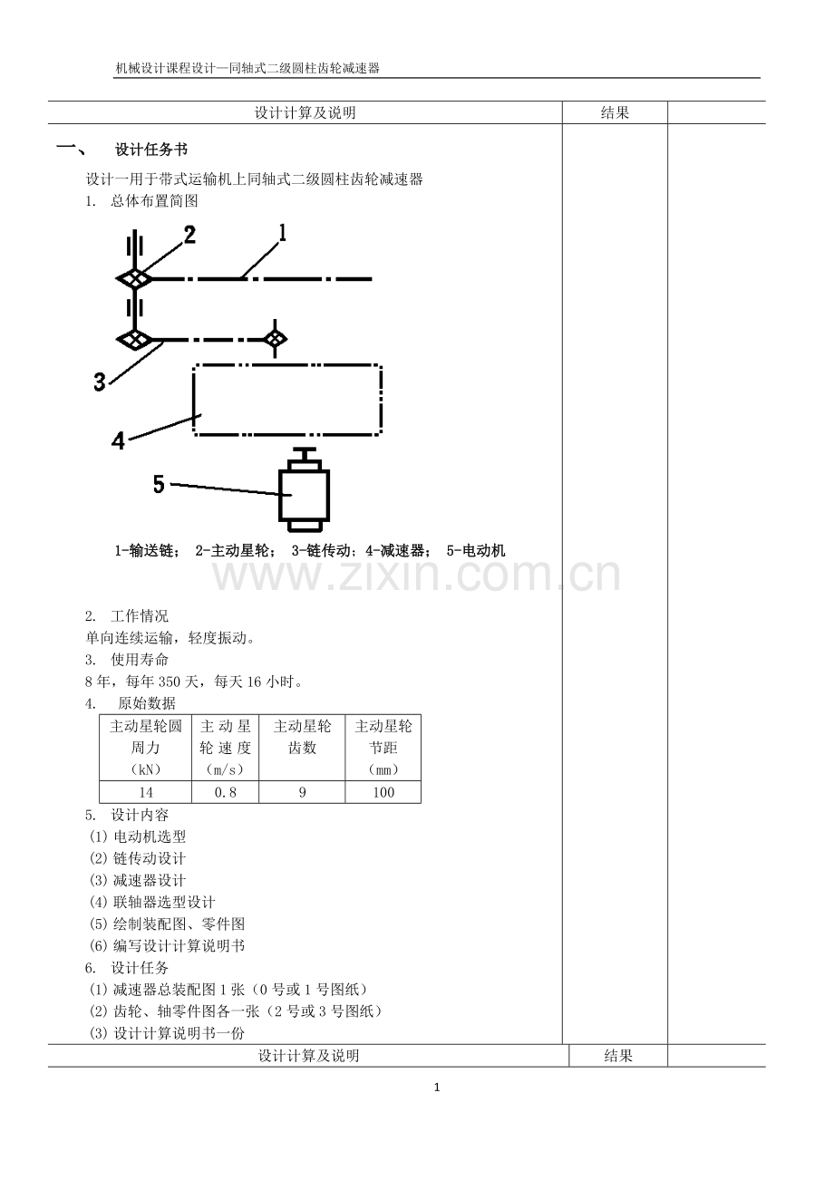 同轴式二级圆柱齿轮减速器课程设计.doc_第2页