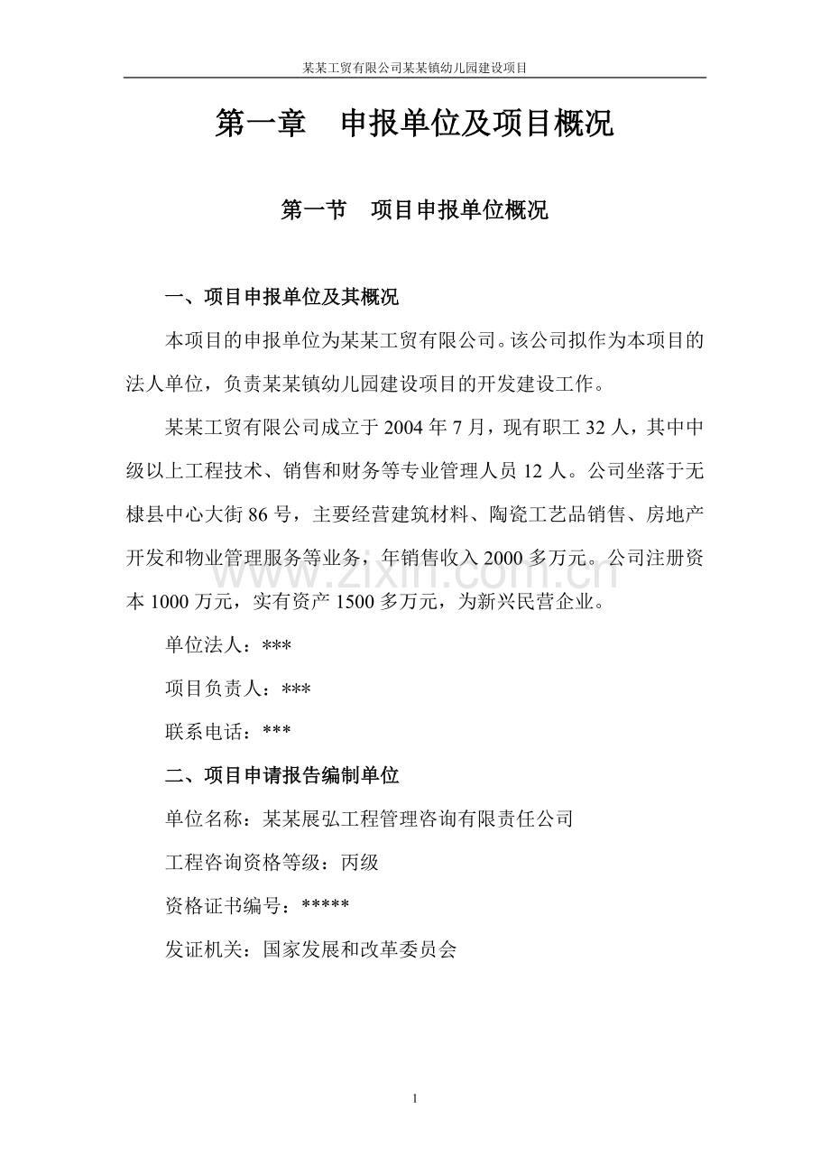 某工贸有限公司某某镇幼儿园建设项目可行性研究报告.doc_第1页