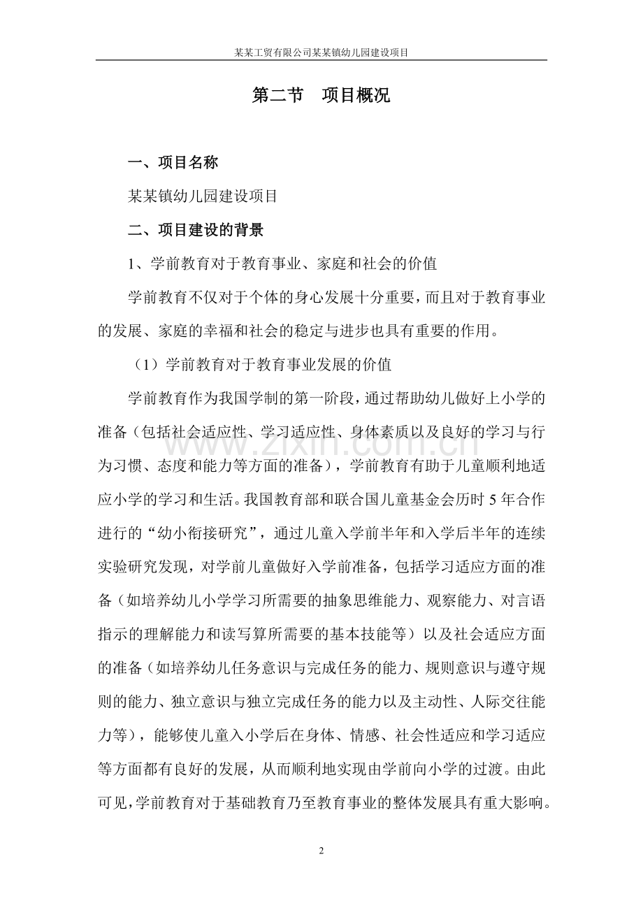 某工贸有限公司某某镇幼儿园建设项目可行性研究报告.doc_第2页