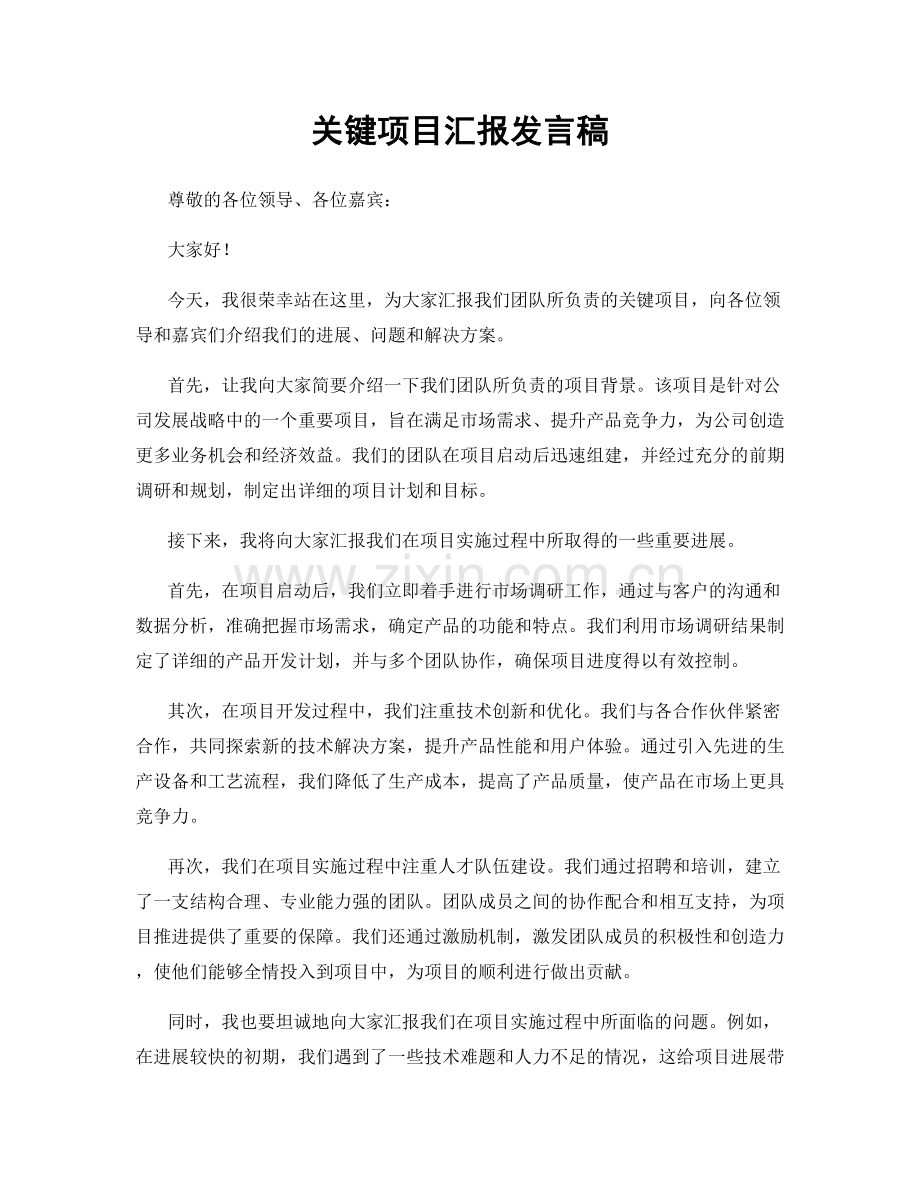 关键项目汇报发言稿.docx_第1页