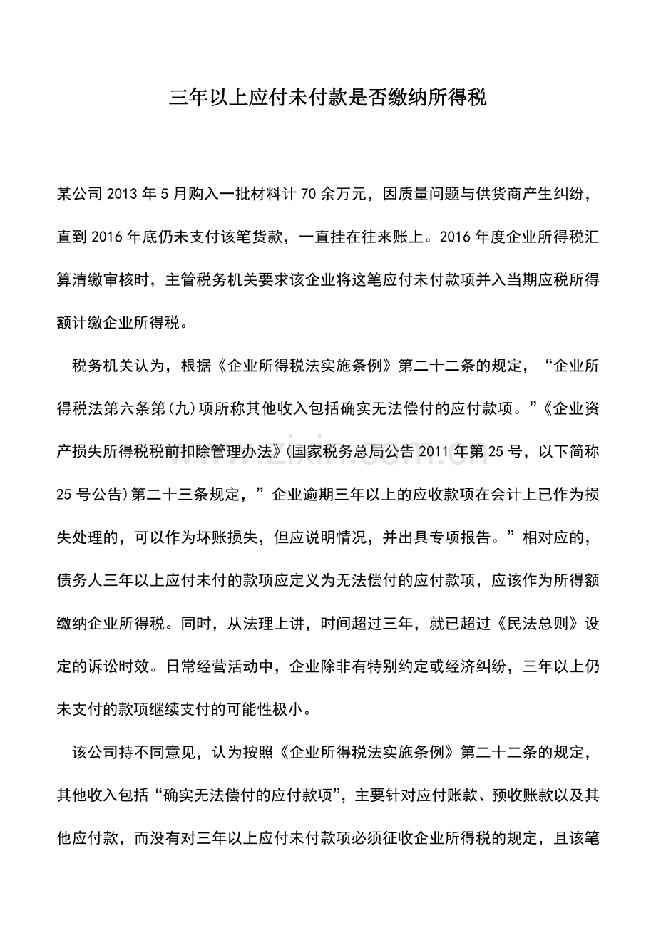 会计实务：三年以上应付未付款是否缴纳所得税.doc_第1页