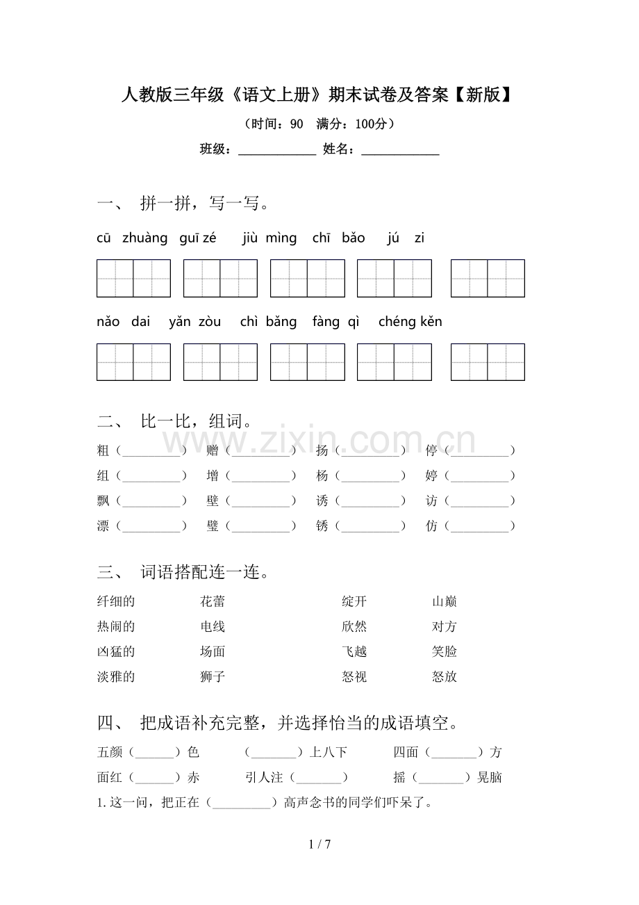 人教版三年级《语文上册》期末试卷及答案【新版】.doc_第1页