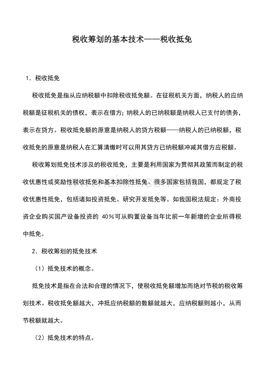 会计实务：税收筹划的基本技术——税收抵免.doc_第1页
