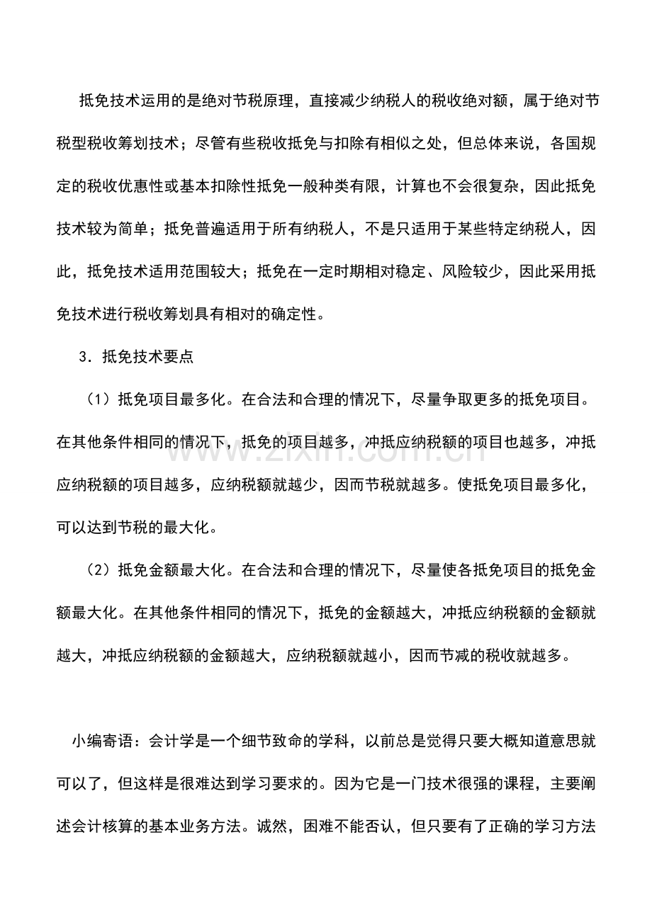 会计实务：税收筹划的基本技术——税收抵免.doc_第2页