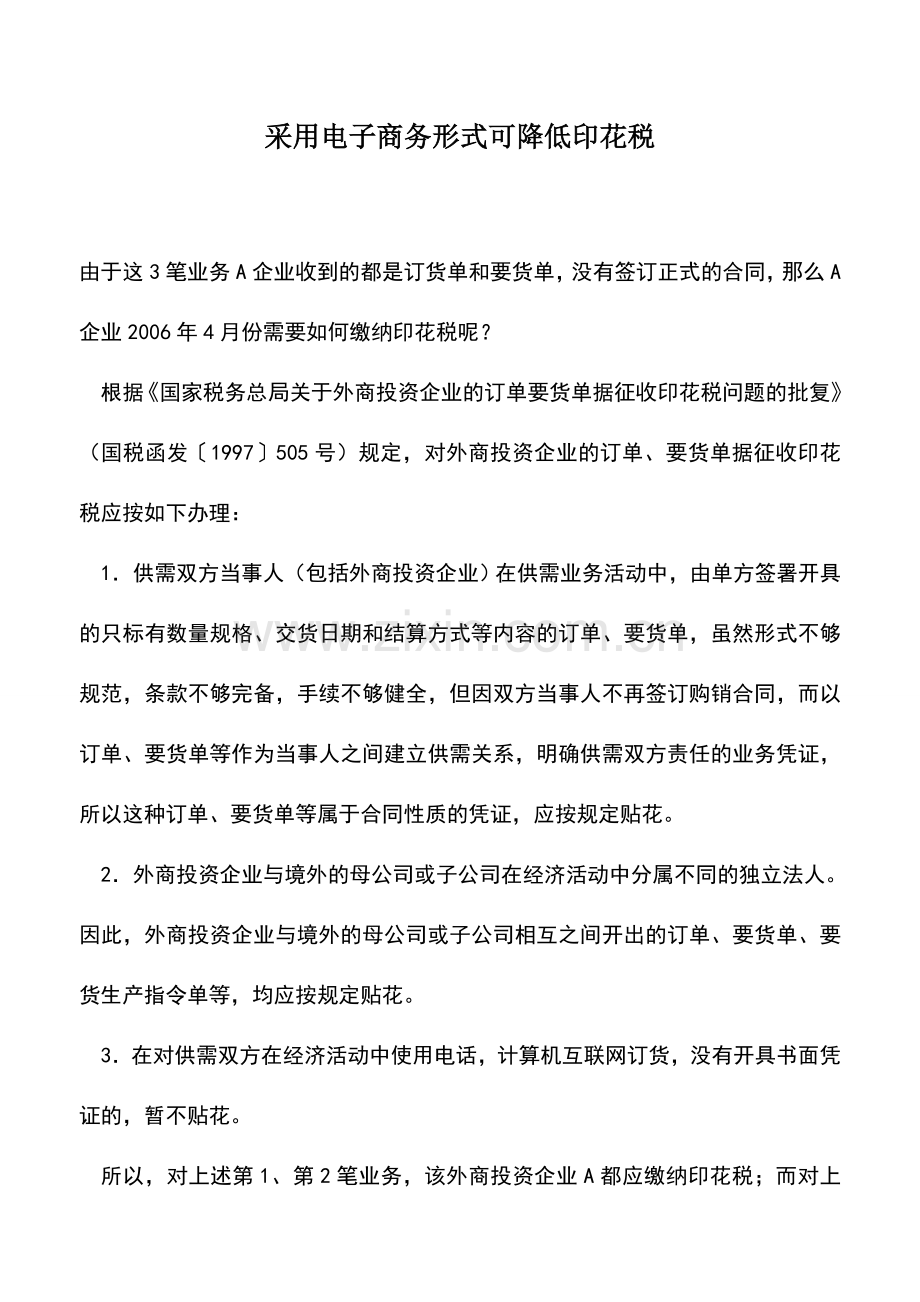会计实务：采用电子商务形式可降低印花税.doc_第1页