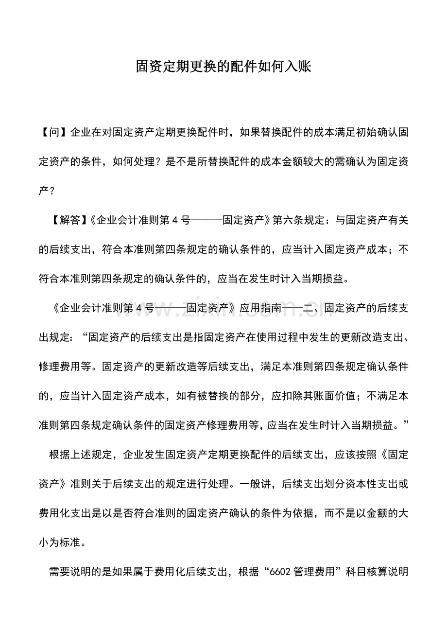会计实务：固资定期更换的配件如何入账.doc_第1页