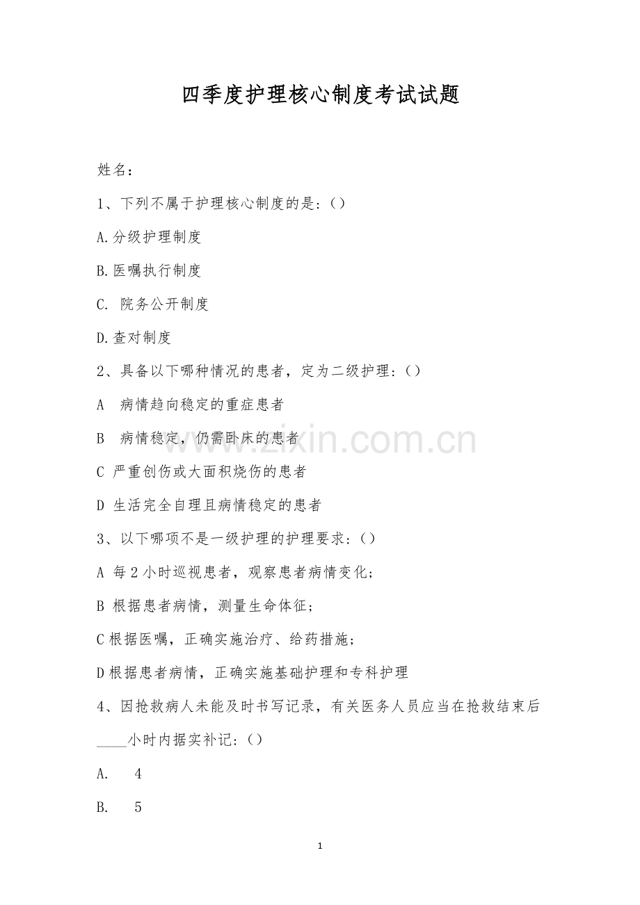 四季度护理核心制度考试试题.docx_第1页