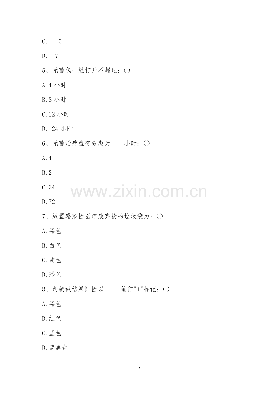 四季度护理核心制度考试试题.docx_第2页
