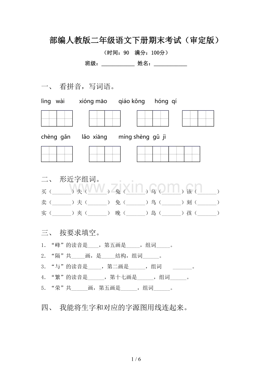部编人教版二年级语文下册期末考试(审定版).doc_第1页