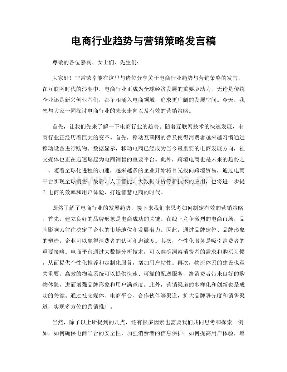 电商行业趋势与营销策略发言稿.docx_第1页
