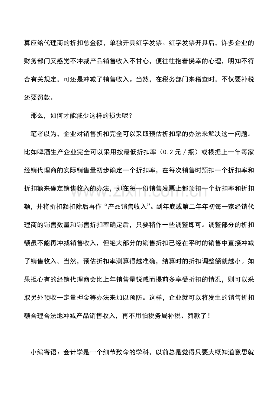 会计实务：销售折扣的增值税税收筹划.doc_第2页