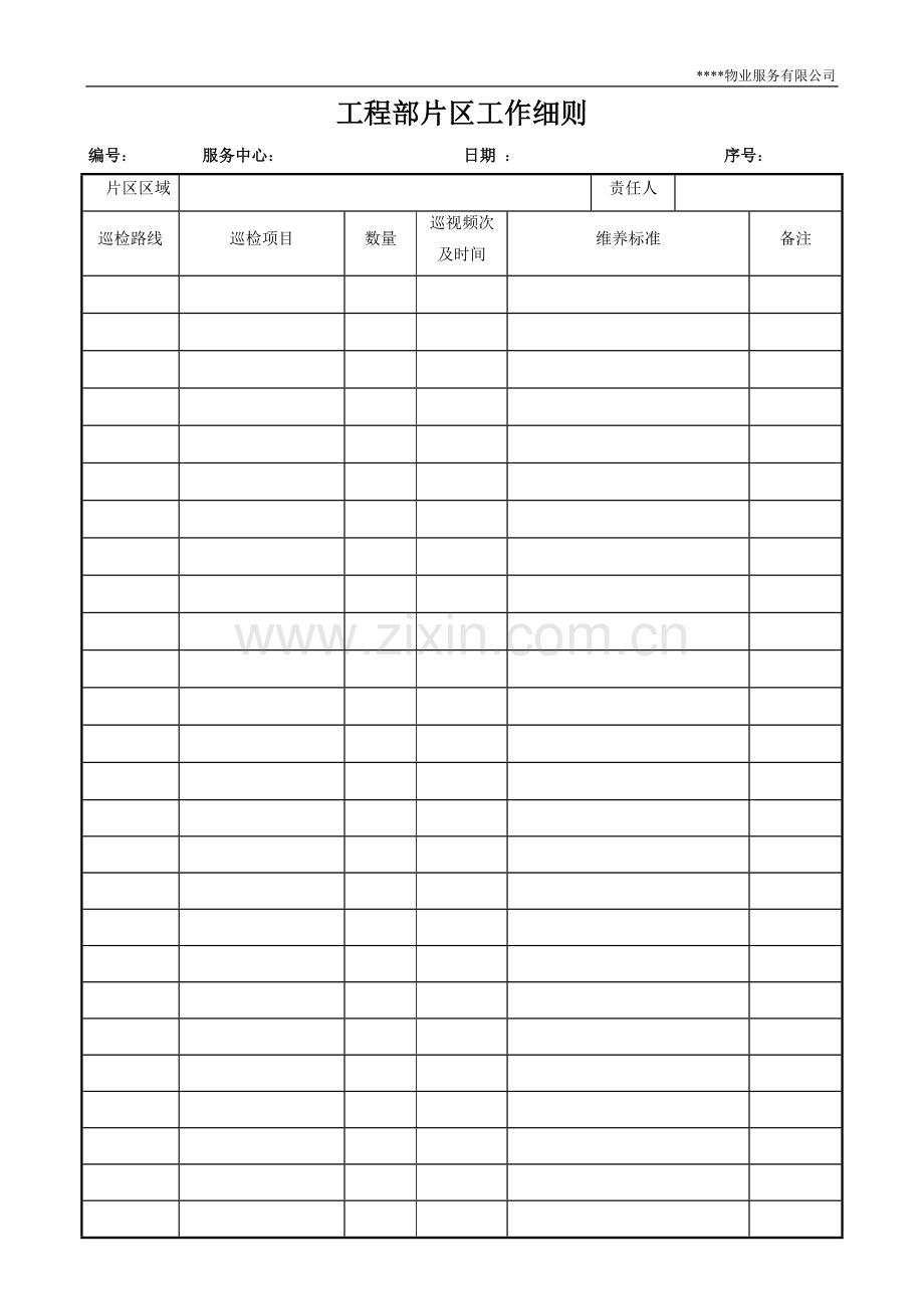物业服务有限公司工程部管理表格.doc_第1页