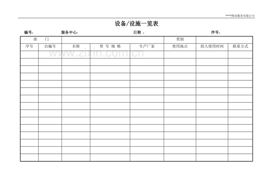 物业服务有限公司工程部管理表格.doc_第2页