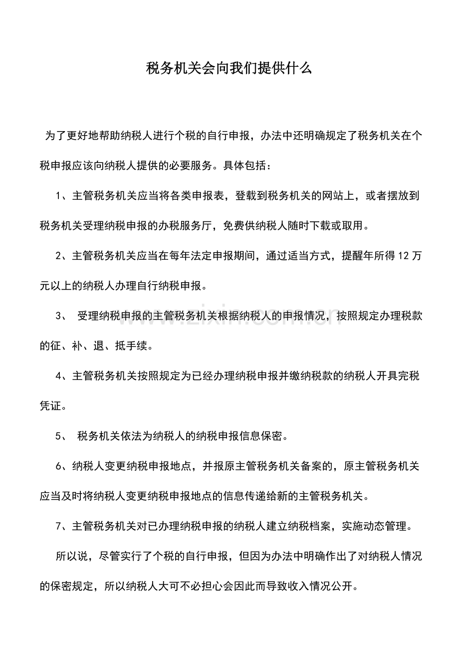 会计实务：税务机关会向我们提供什么.doc_第1页