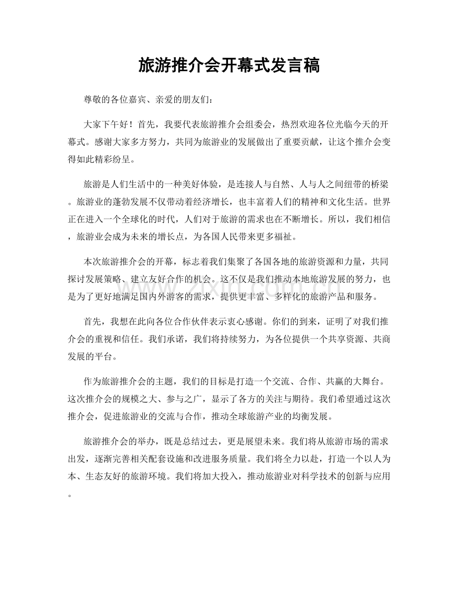 旅游推介会开幕式发言稿.docx_第1页