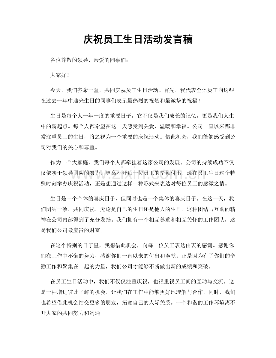 庆祝员工生日活动发言稿.docx_第1页