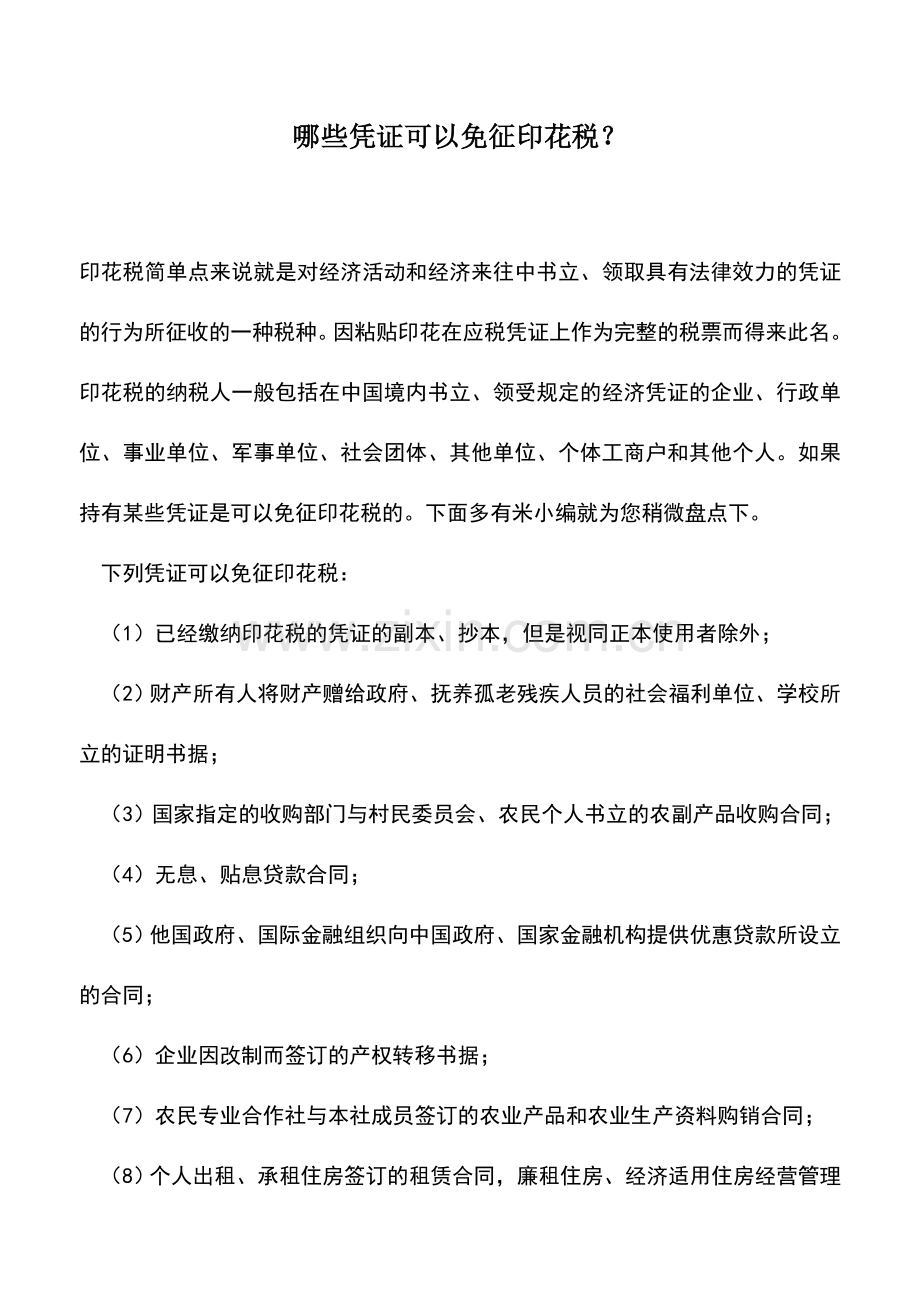 会计实务：哪些凭证可以免征印花税？.doc_第1页